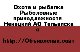 Охота и рыбалка Рыболовные принадлежности. Ненецкий АО,Тельвиска с.